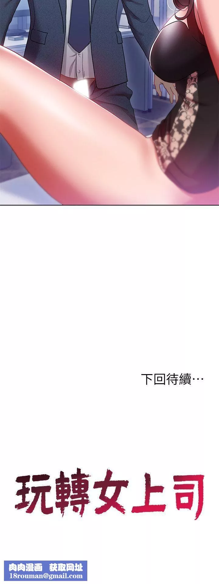 玩轉女上司第9話-讓你渴求我
