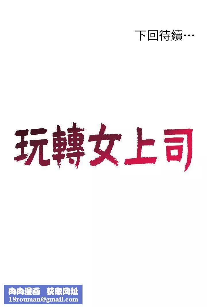 玩轉女上司第18話-掉入陷阱