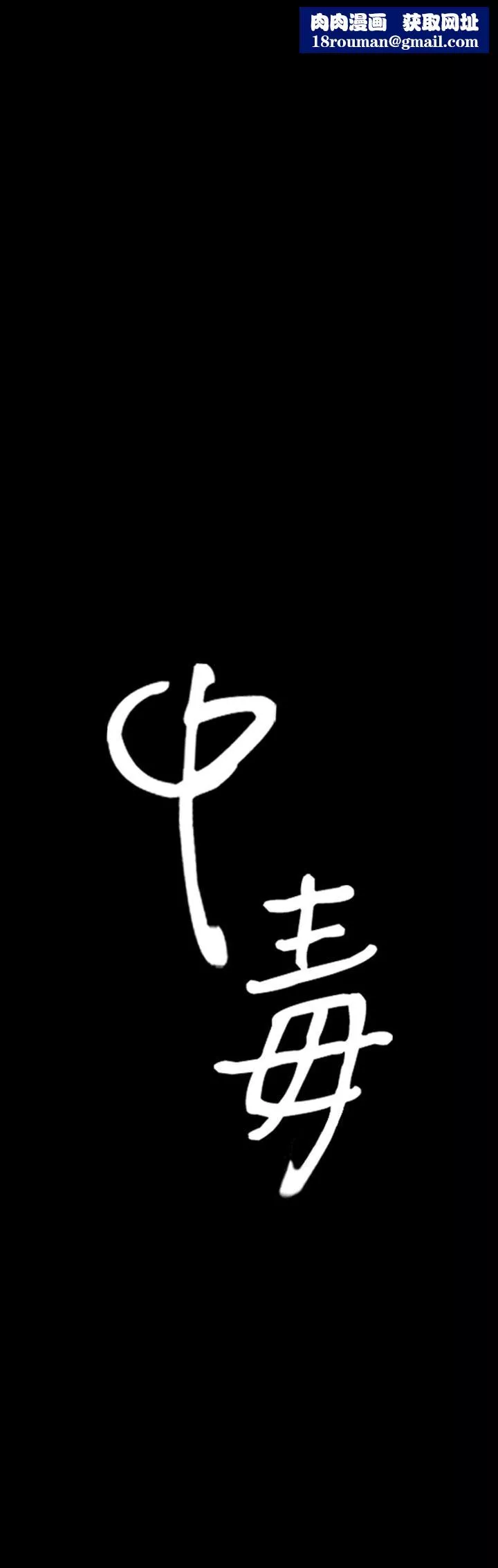 中毒第4話