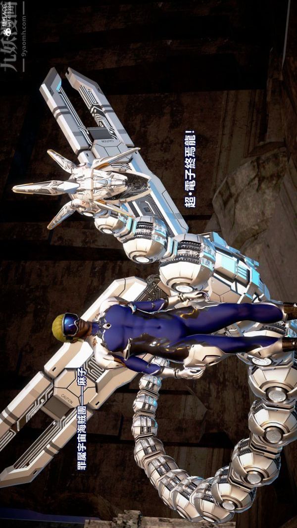 [3D]女英雄終結第14話