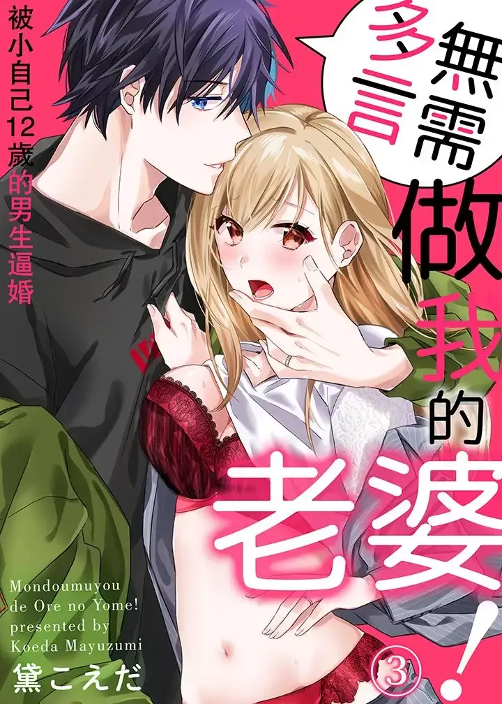 无需多言，做我的老婆！-第3话 - 图片 1