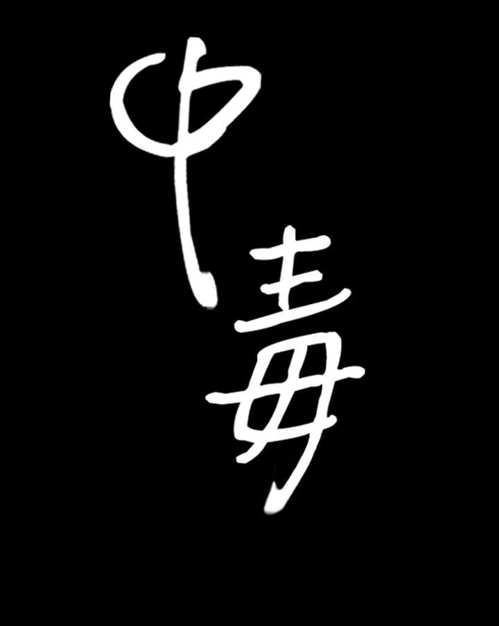 中毒第12話