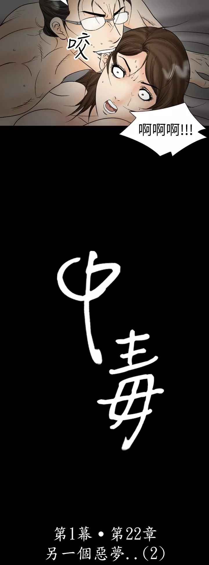 中毒第22話