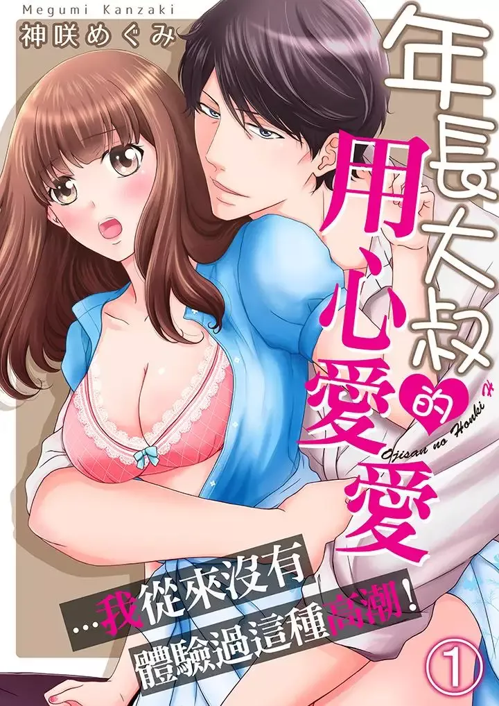 年長大叔的用心愛愛第1話