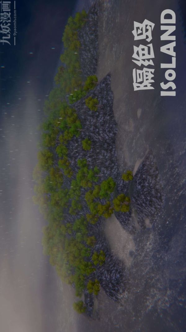 [3D]隔绝岛1-3+特别编+番外番外篇02