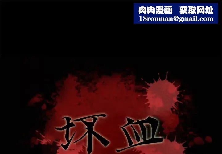 坏血第69话