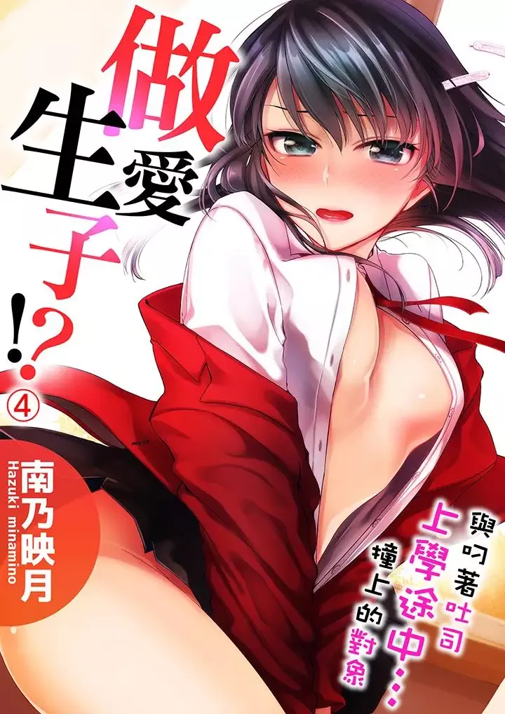 与叼着吐司上学途中…撞上的对象做爱生子！-第4话 - 图片 1