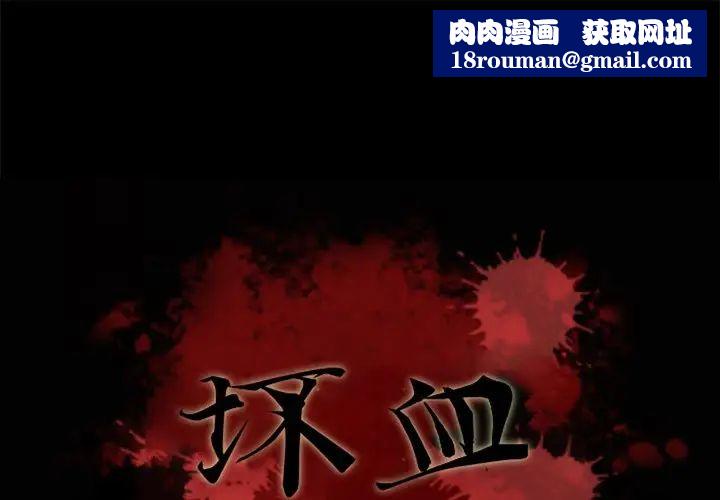 坏血第70话-最终话