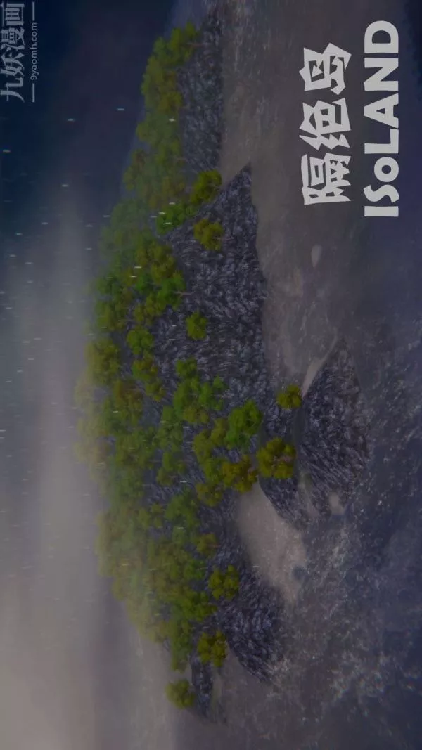 [3D]隔绝岛1-3+特别编+番外-番外篇完结 - 图片 26