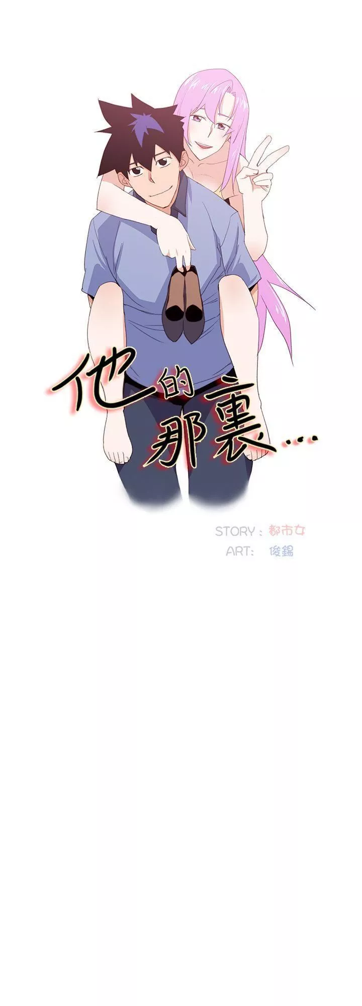 他的那裏-第33话 - 图片 10