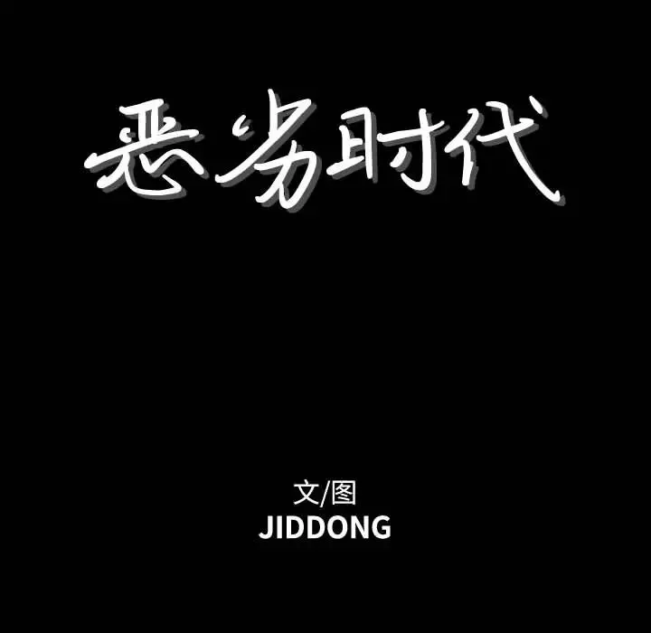 惡劣時代第1話