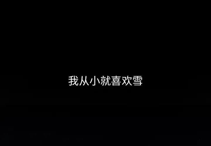 雪花第1话·