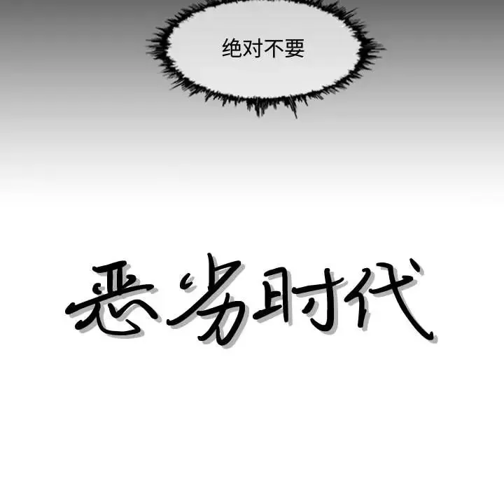 惡劣時代第2話
