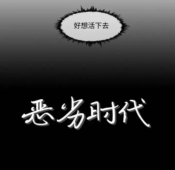 恶劣时代-第3话 - 图片 8