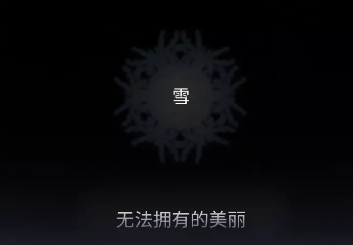 雪花第2话