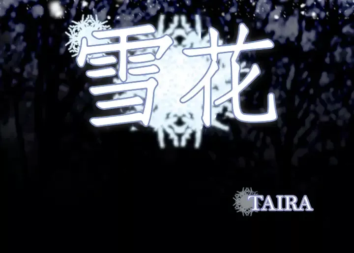 雪花-第2话 - 图片 105