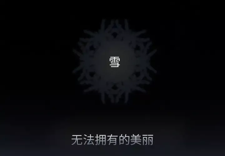 雪花第3话