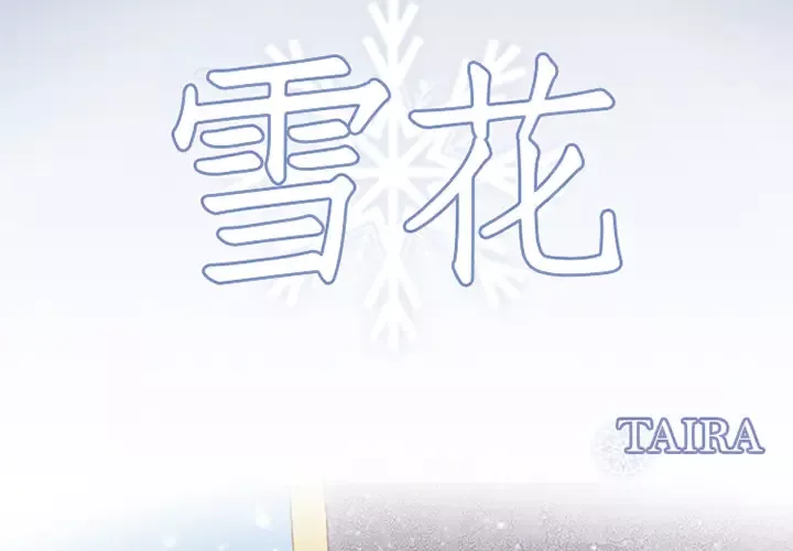 雪花-第3话 - 图片 3