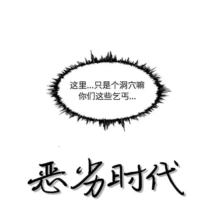 恶劣时代-第5话 - 图片 9