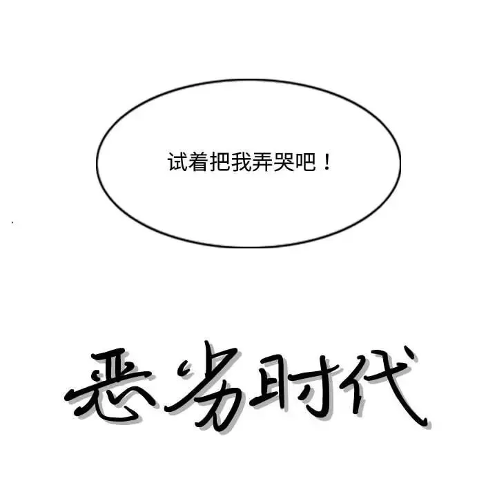 惡劣時代第6話