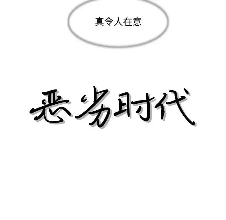 惡劣時代第8話