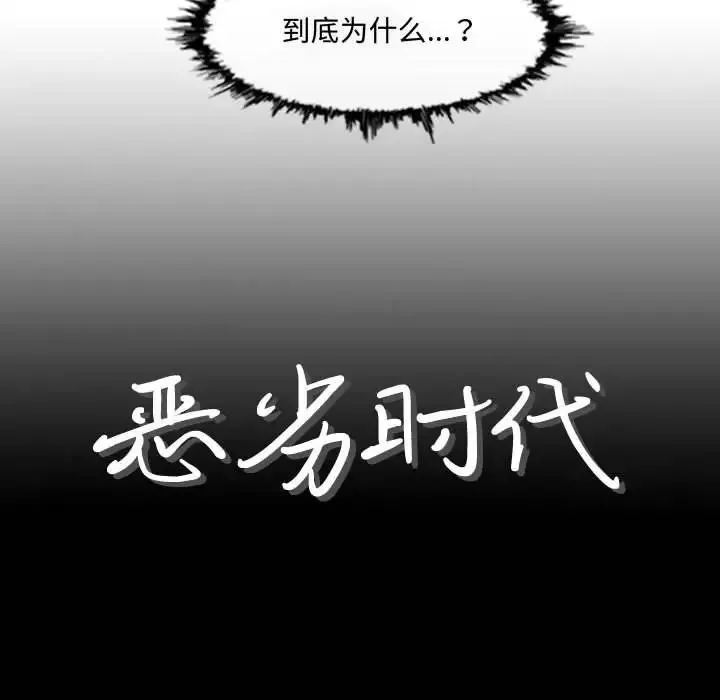 惡劣時代第9話