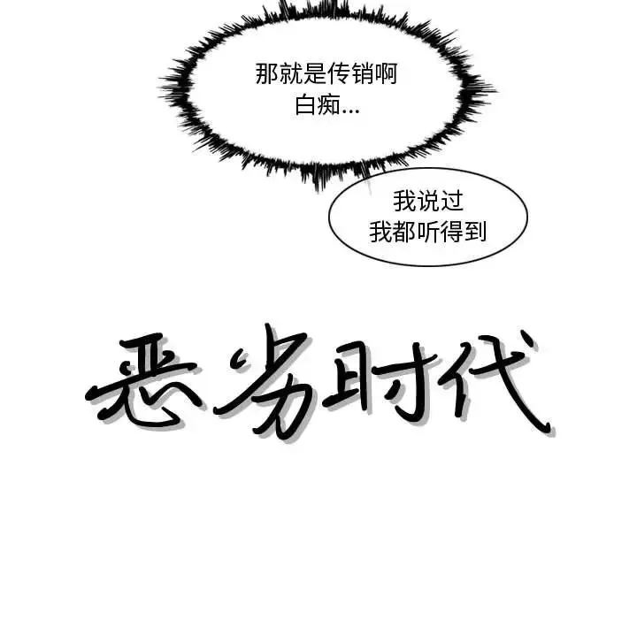 惡劣時代第10話