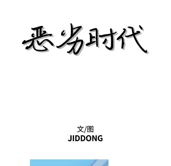 恶劣时代-第11话 - 图片 24