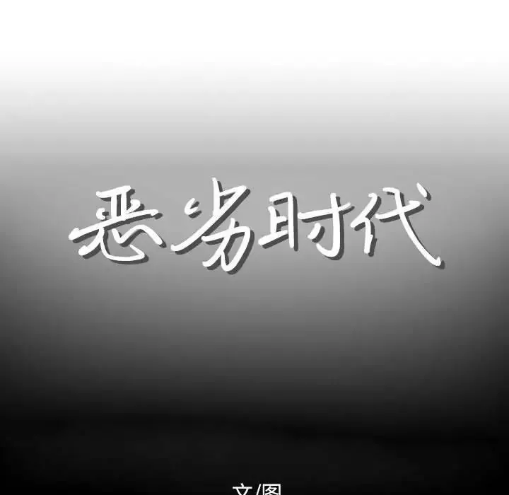 惡劣時代第12話