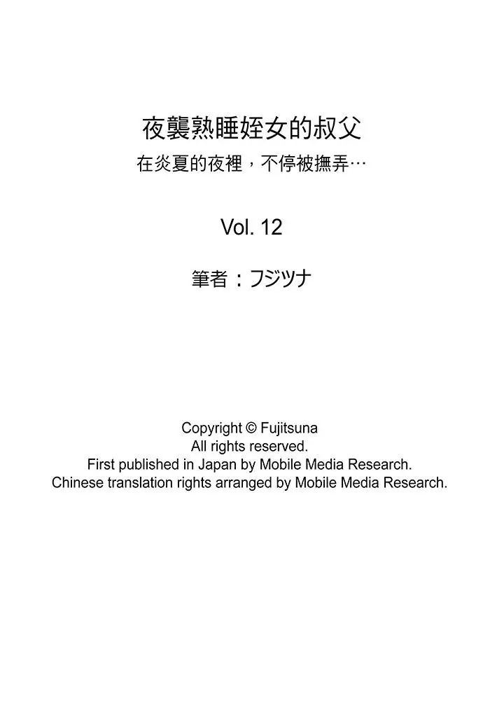 夜袭熟睡侄女的叔父第12话