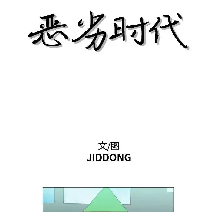 恶劣时代-第13话 - 图片 15
