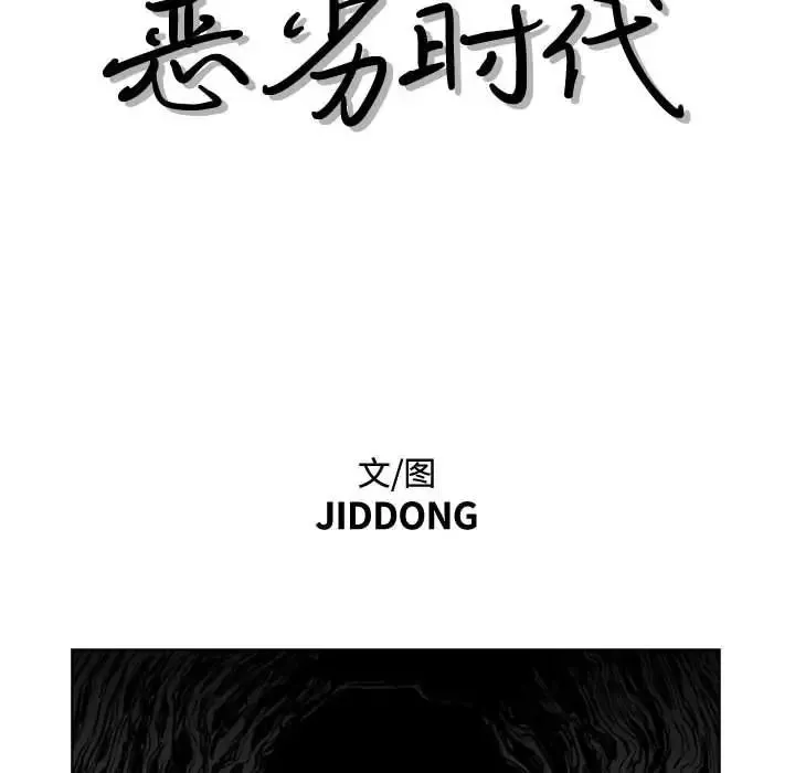 惡劣時代第14話