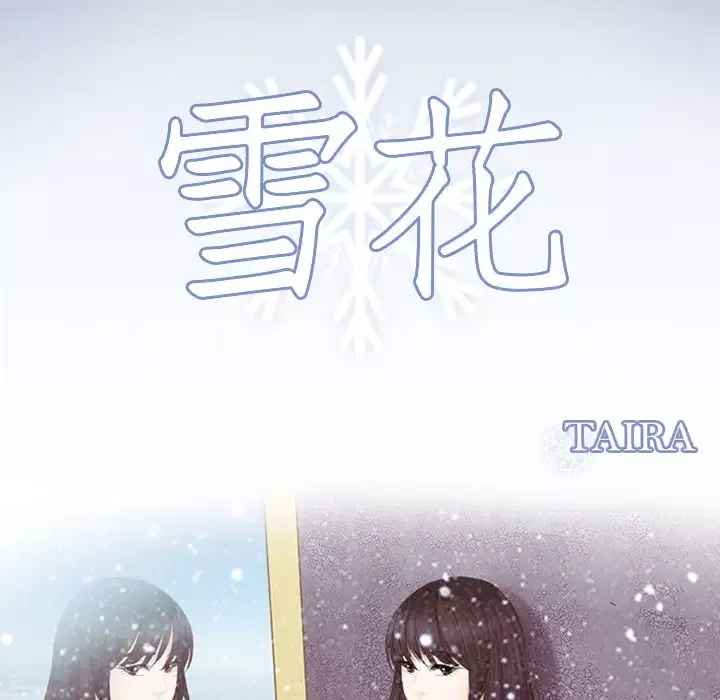 雪花-第10话 - 图片 9