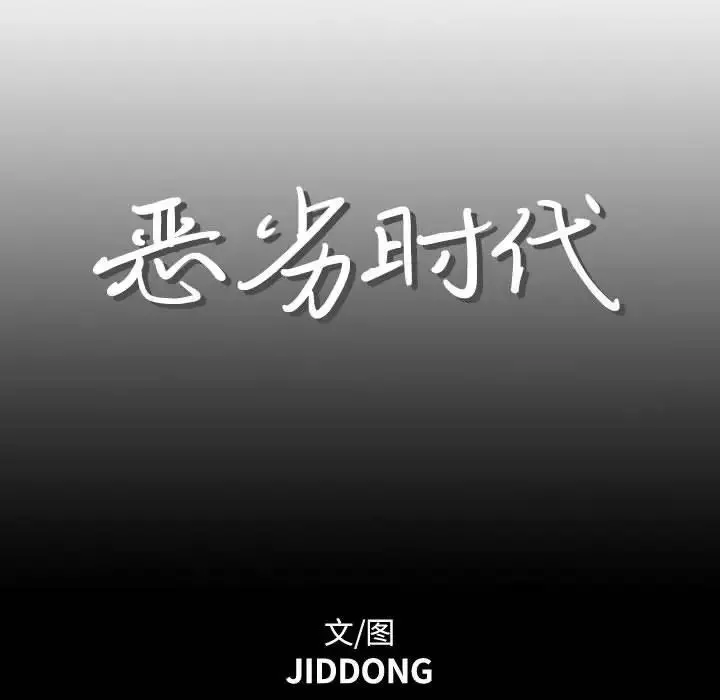 恶劣时代-第17话 - 图片 27