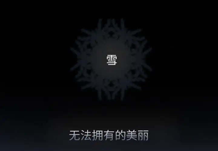 雪花第11话