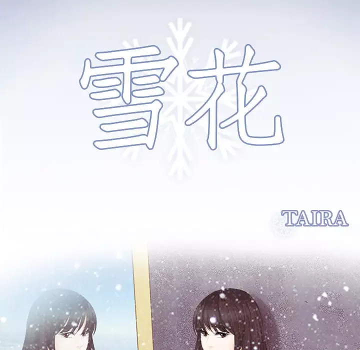 雪花-第12话 - 图片 9