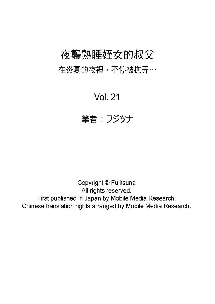 夜袭熟睡侄女的叔父第21话