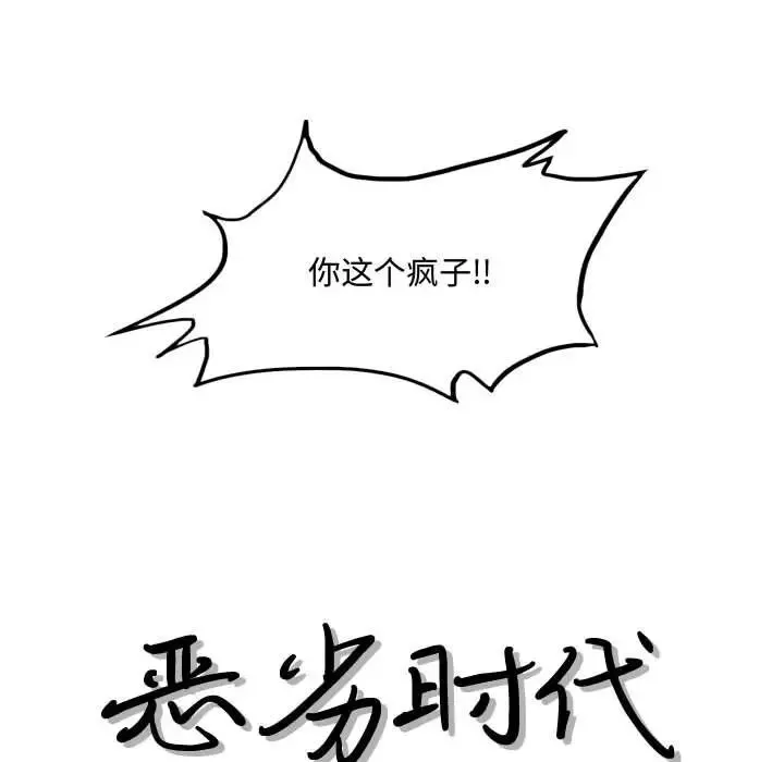 恶劣时代-第21话 - 图片 13