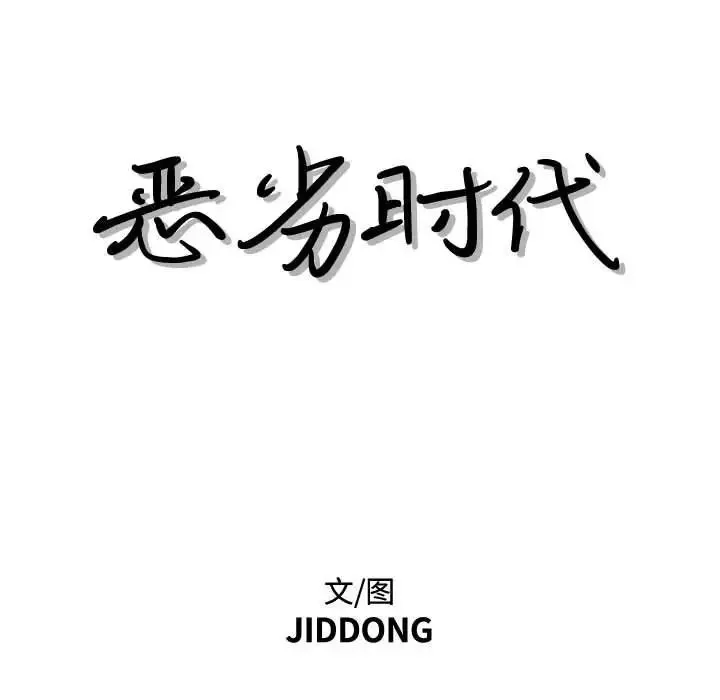 惡劣時代第22話