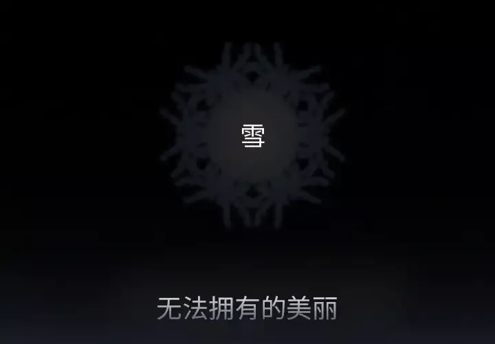 雪花-第15话 - 图片 1