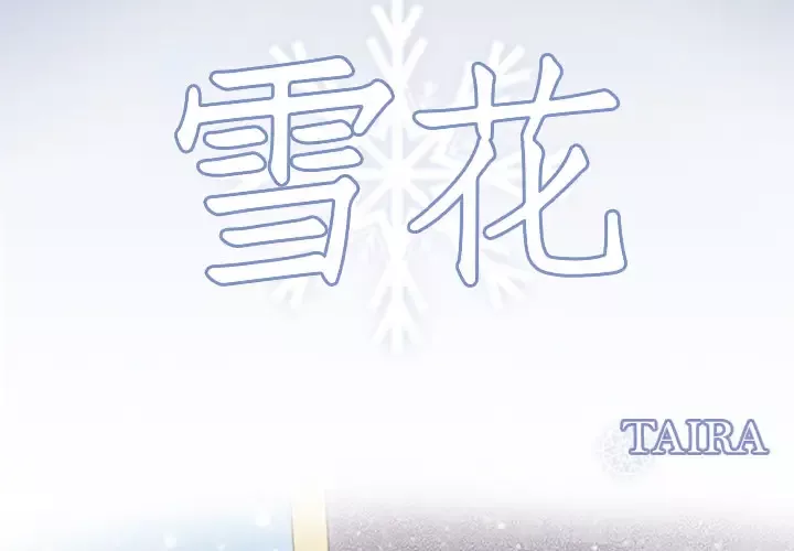 雪花-第15话 - 图片 3