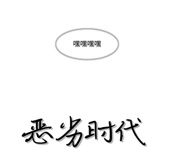 恶劣时代-第24话 - 图片 13