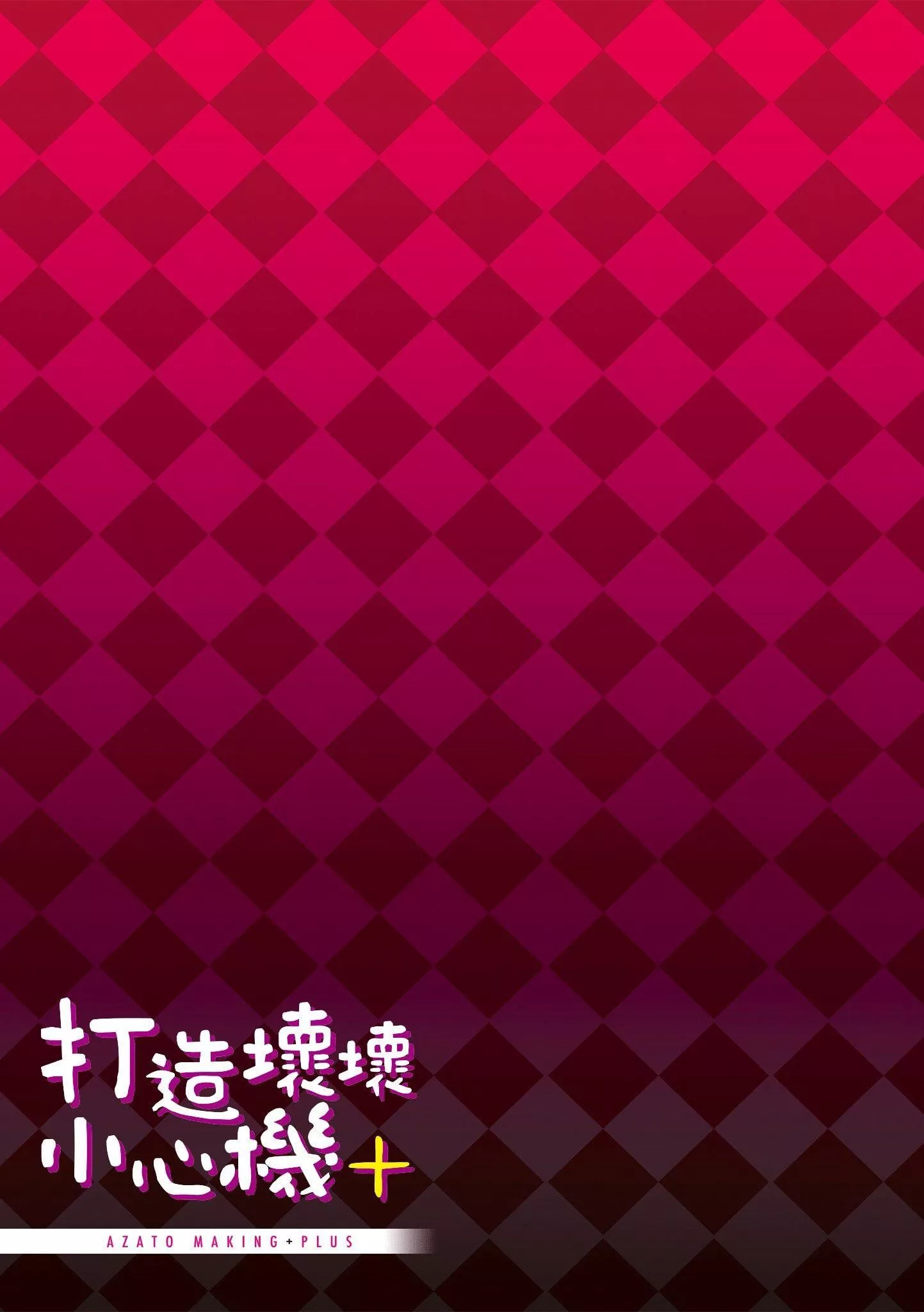 [みちきんぐ]アザトメイキング[无修正]-[みちきんぐ]アザトメイキング[无修正] - 图片 208