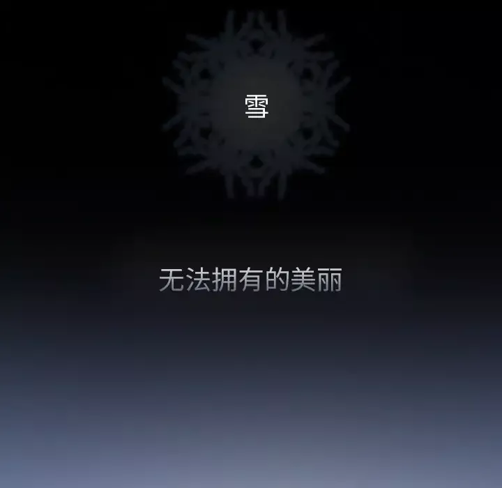 雪花-第16话 - 图片 10