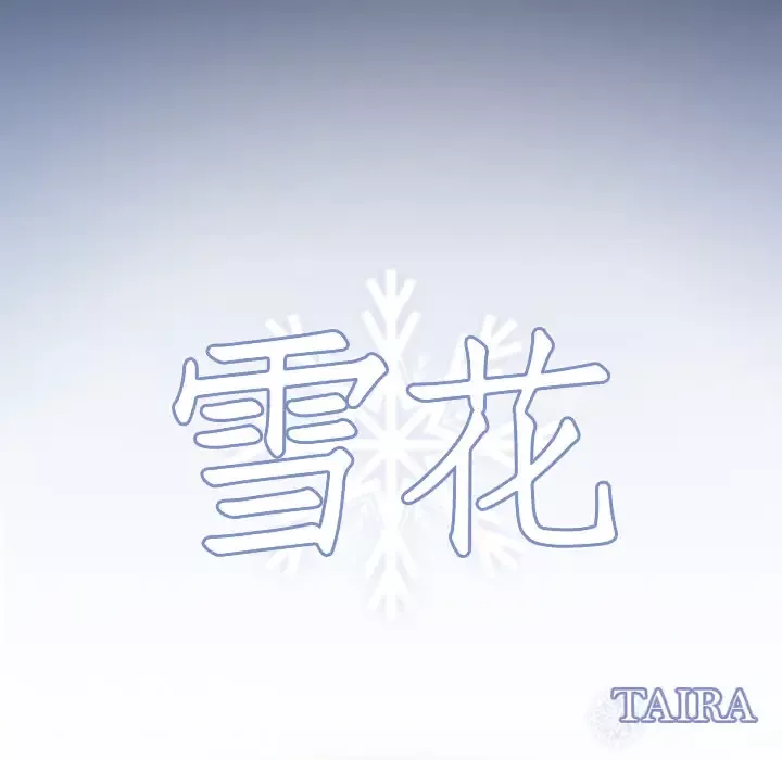 雪花-第16话 - 图片 11