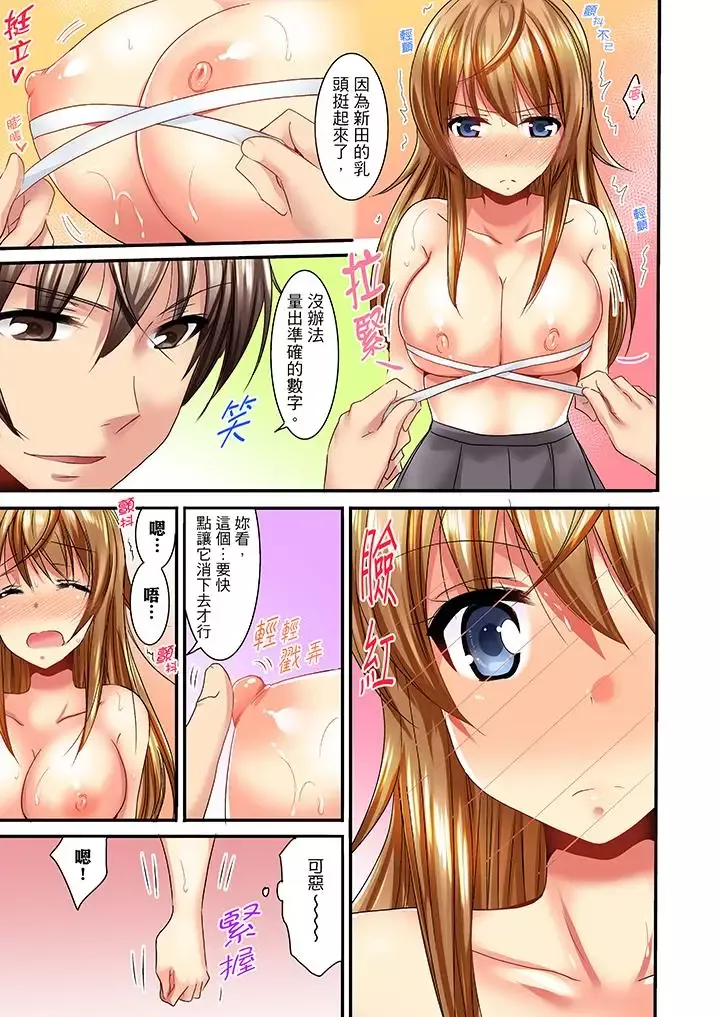 「笨蛋、你做什麼…啊嗯！」騙同學把衣服脫光檢查身體第1話