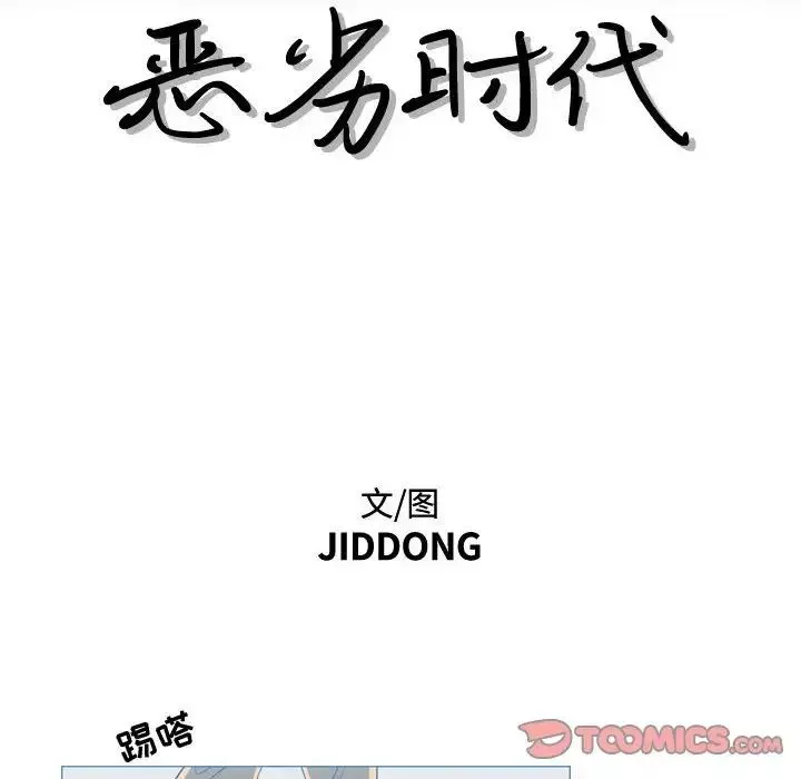 恶劣时代-第26话 - 图片 10
