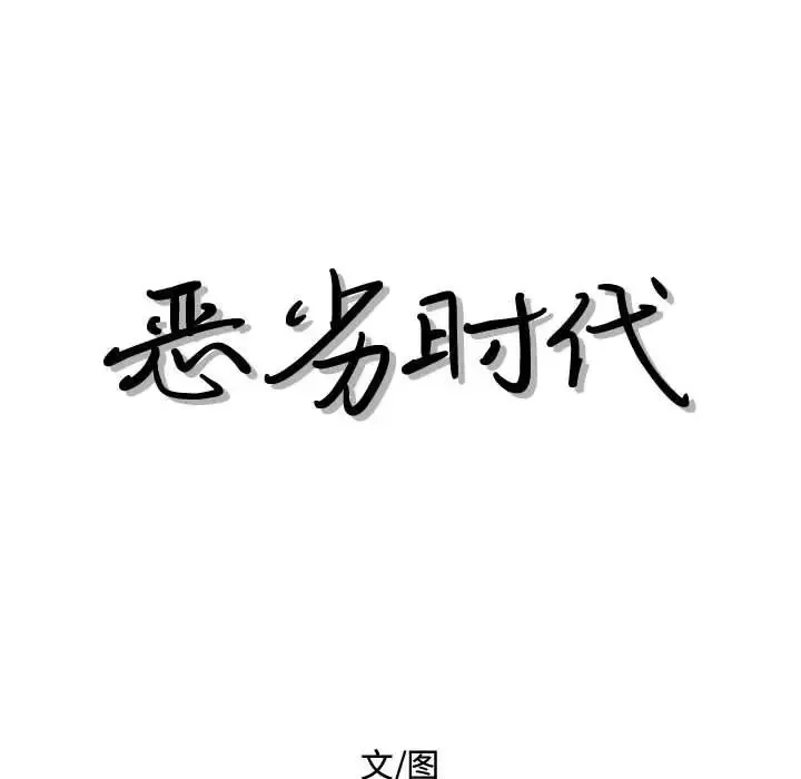 惡劣時代第27話