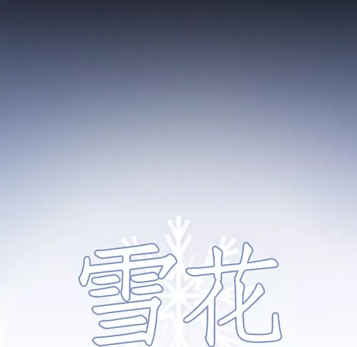 雪花-第17话 - 图片 7