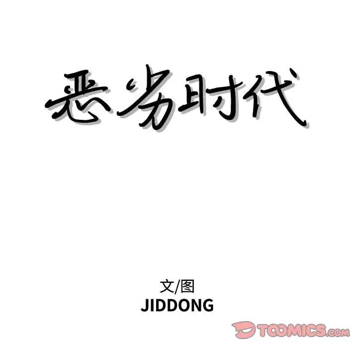 惡劣時代第28話